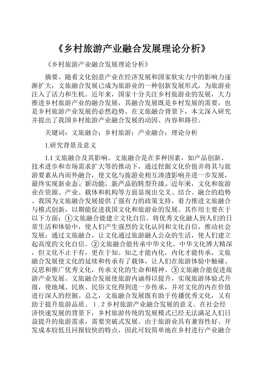 《乡村旅游产业融合发展理论分析》.docx_第1页