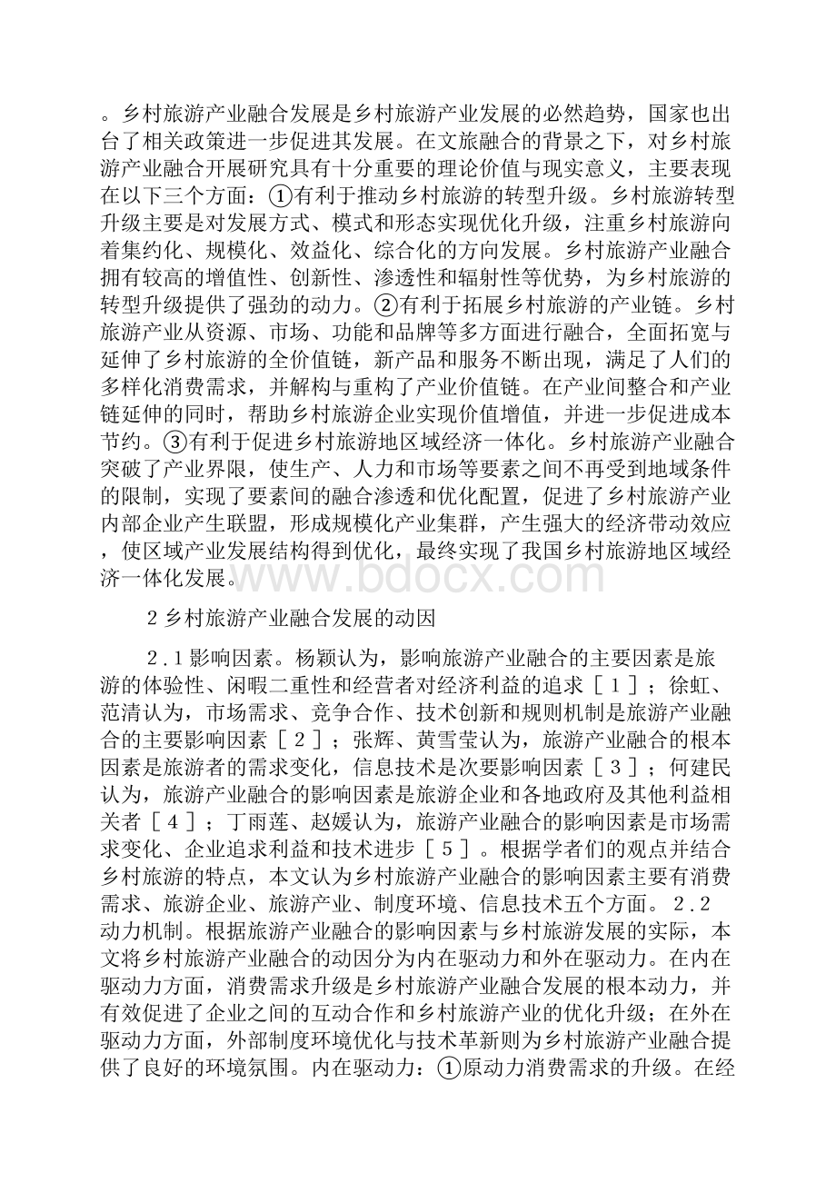 《乡村旅游产业融合发展理论分析》.docx_第2页