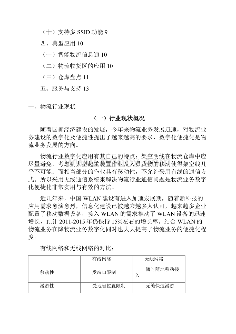 优质物流行业数字化无线应用实施项目可行性研究报告.docx_第2页