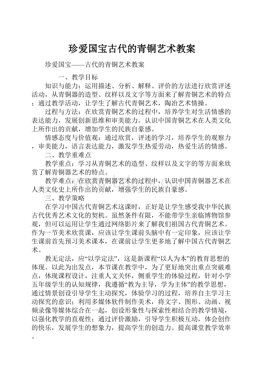 珍爱国宝古代的青铜艺术教案.docx