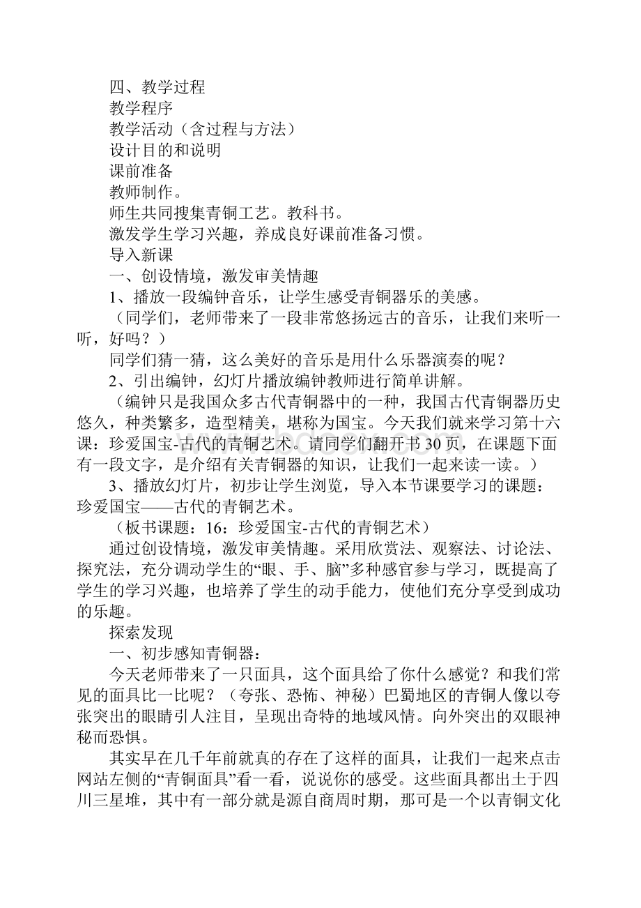 珍爱国宝古代的青铜艺术教案.docx_第2页