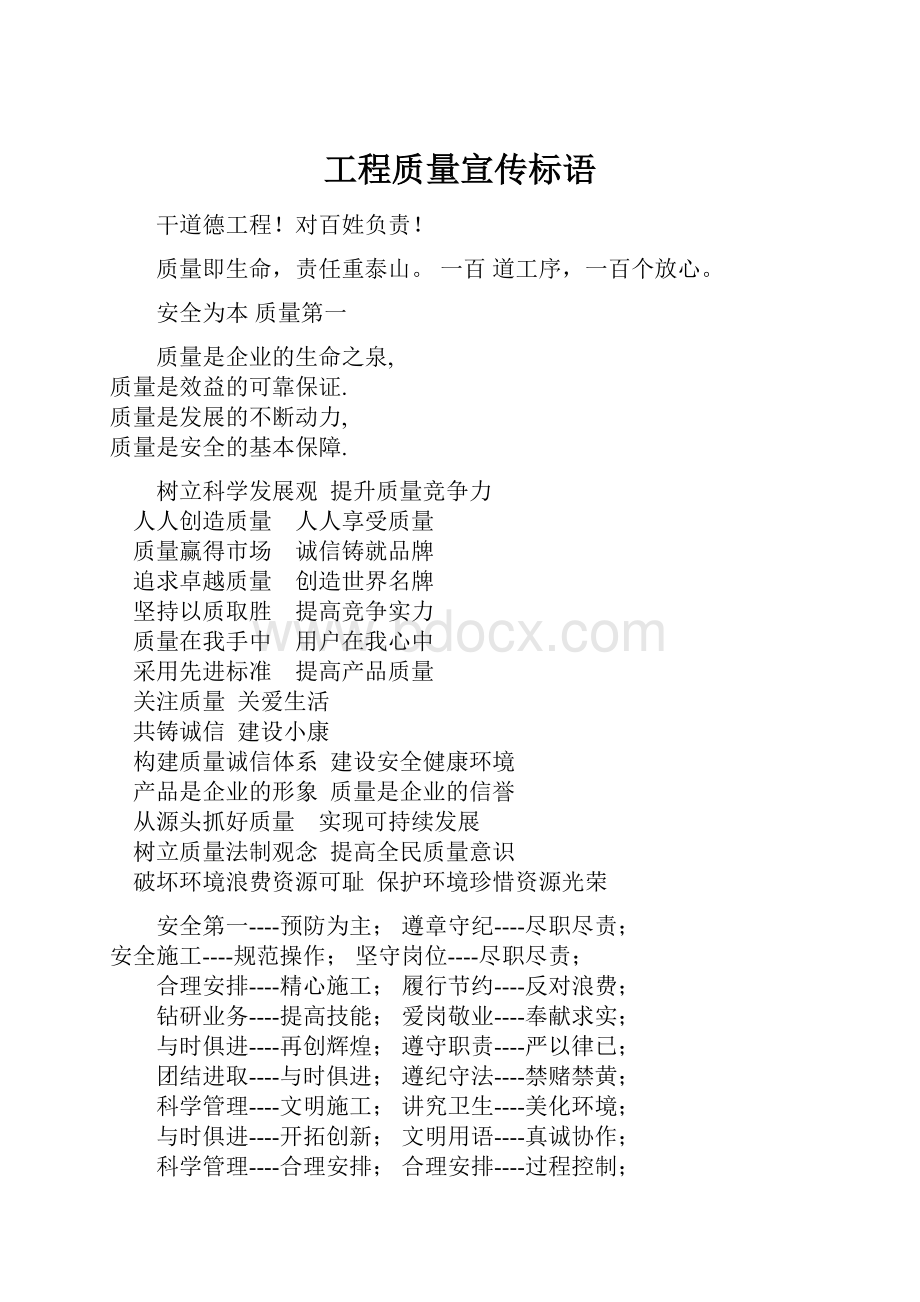 工程质量宣传标语.docx_第1页