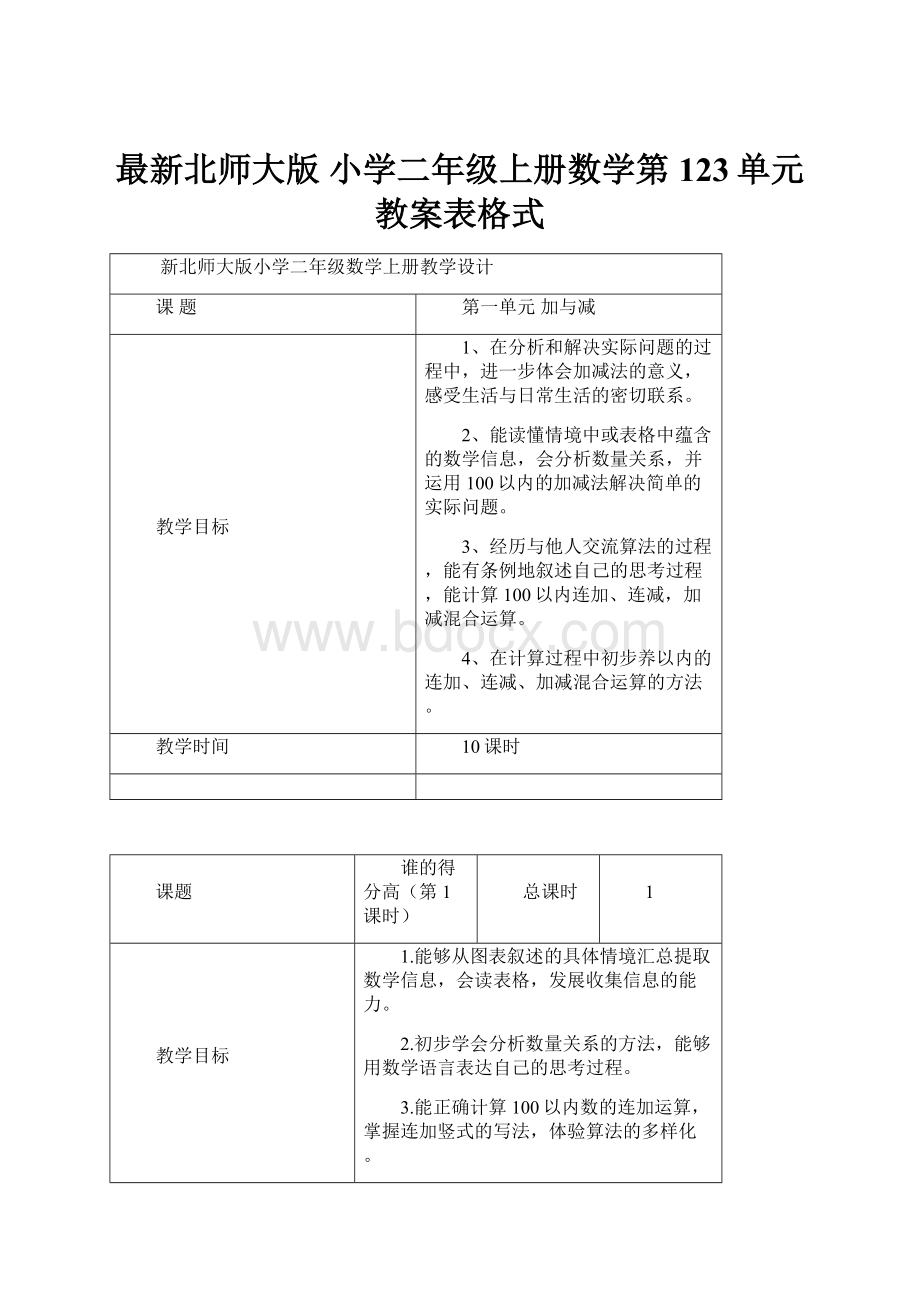 最新北师大版 小学二年级上册数学第123单元教案表格式.docx_第1页