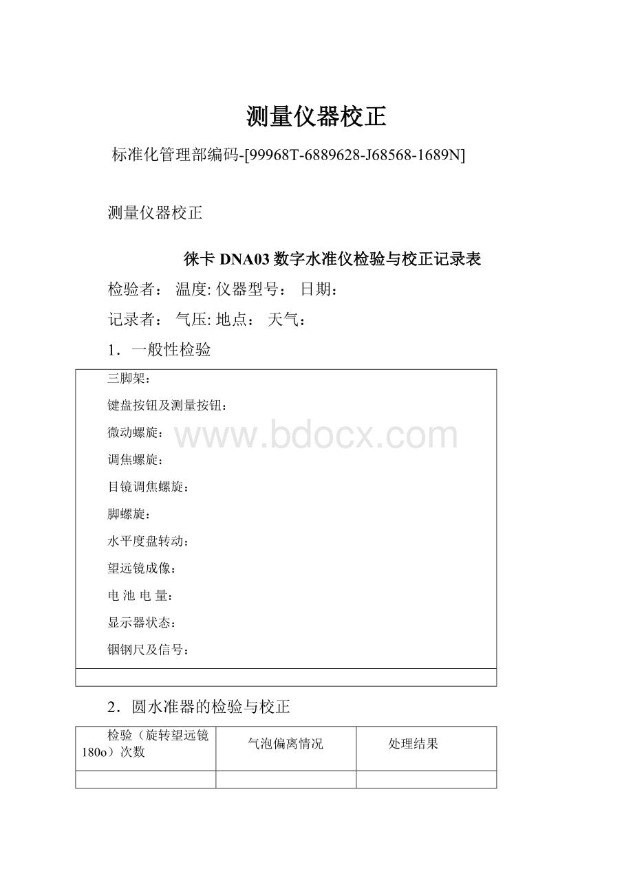 测量仪器校正.docx_第1页