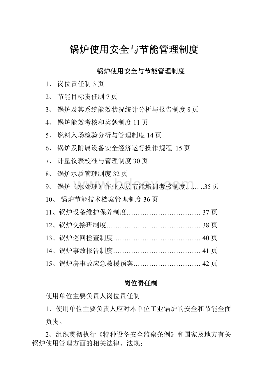 锅炉使用安全与节能管理制度.docx_第1页