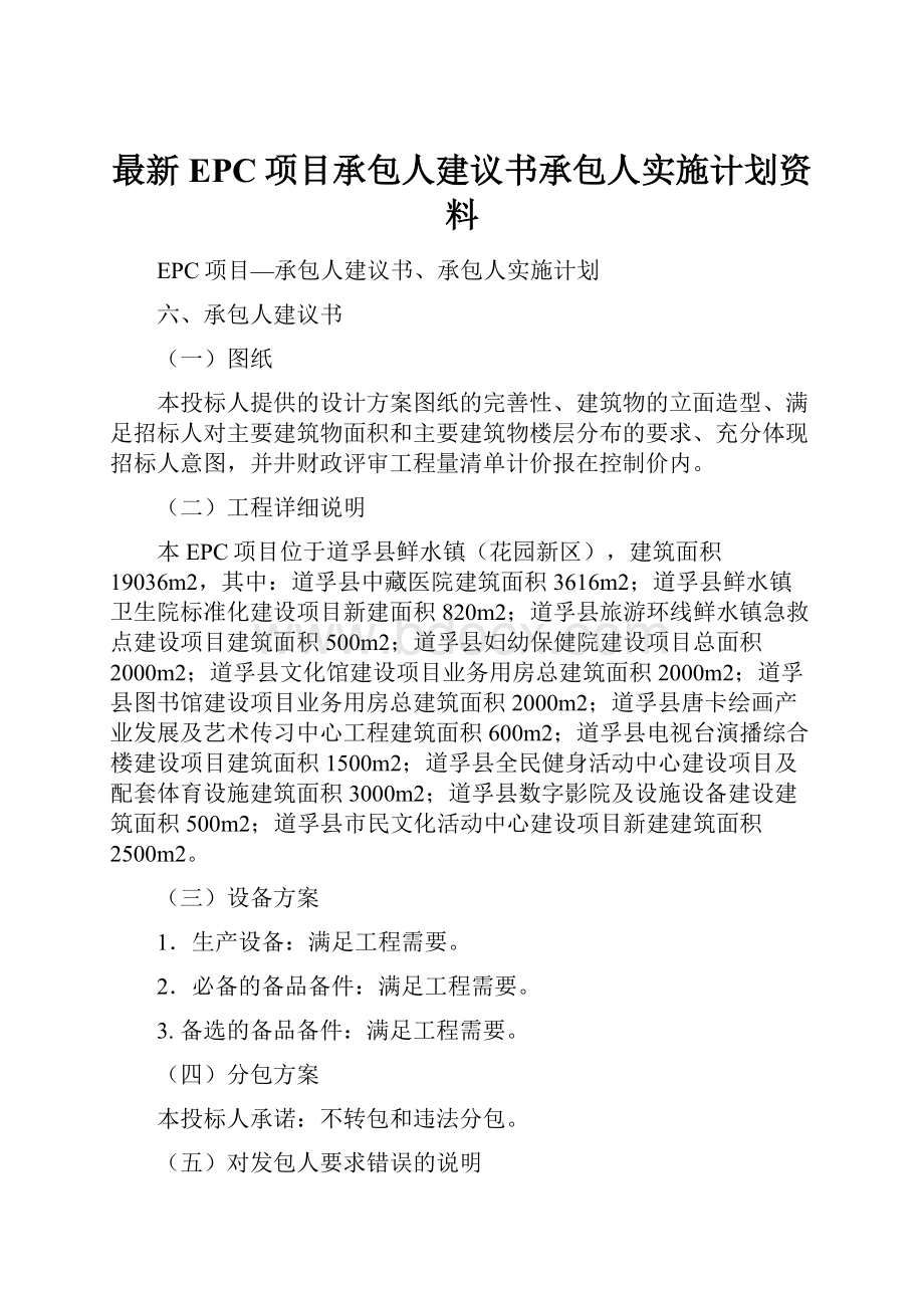 最新EPC项目承包人建议书承包人实施计划资料.docx_第1页