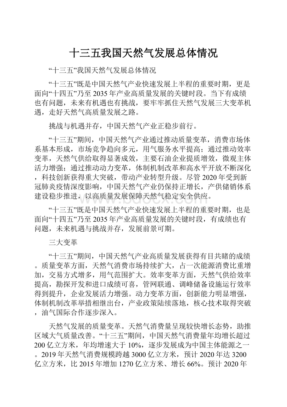 十三五我国天然气发展总体情况.docx_第1页