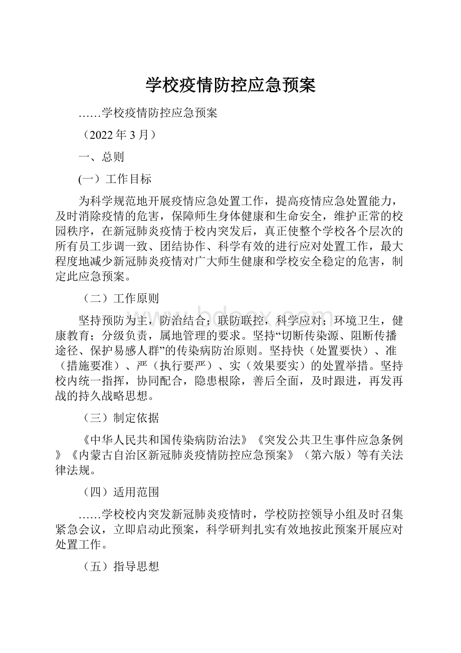 学校疫情防控应急预案.docx