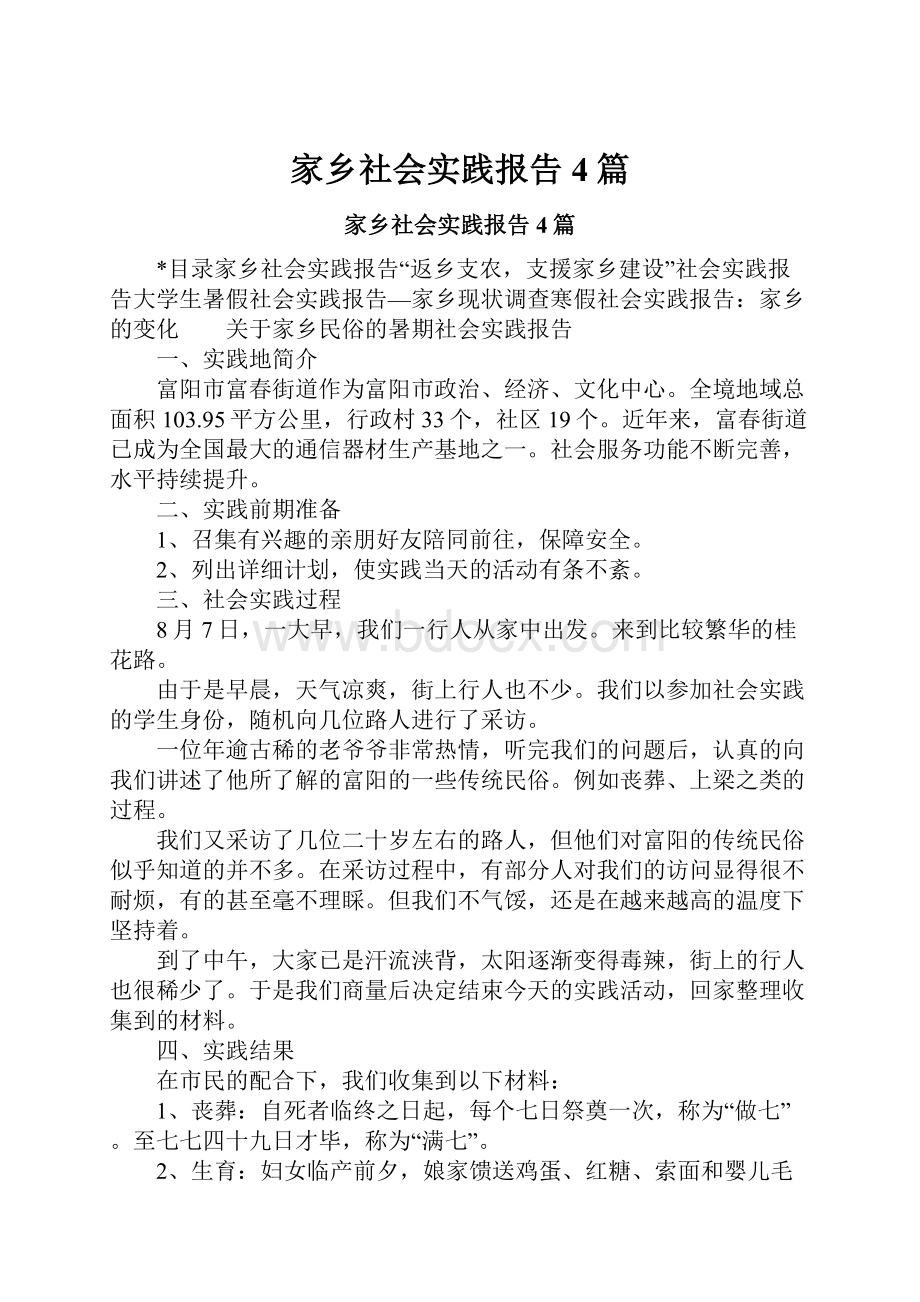 家乡社会实践报告4篇.docx_第1页