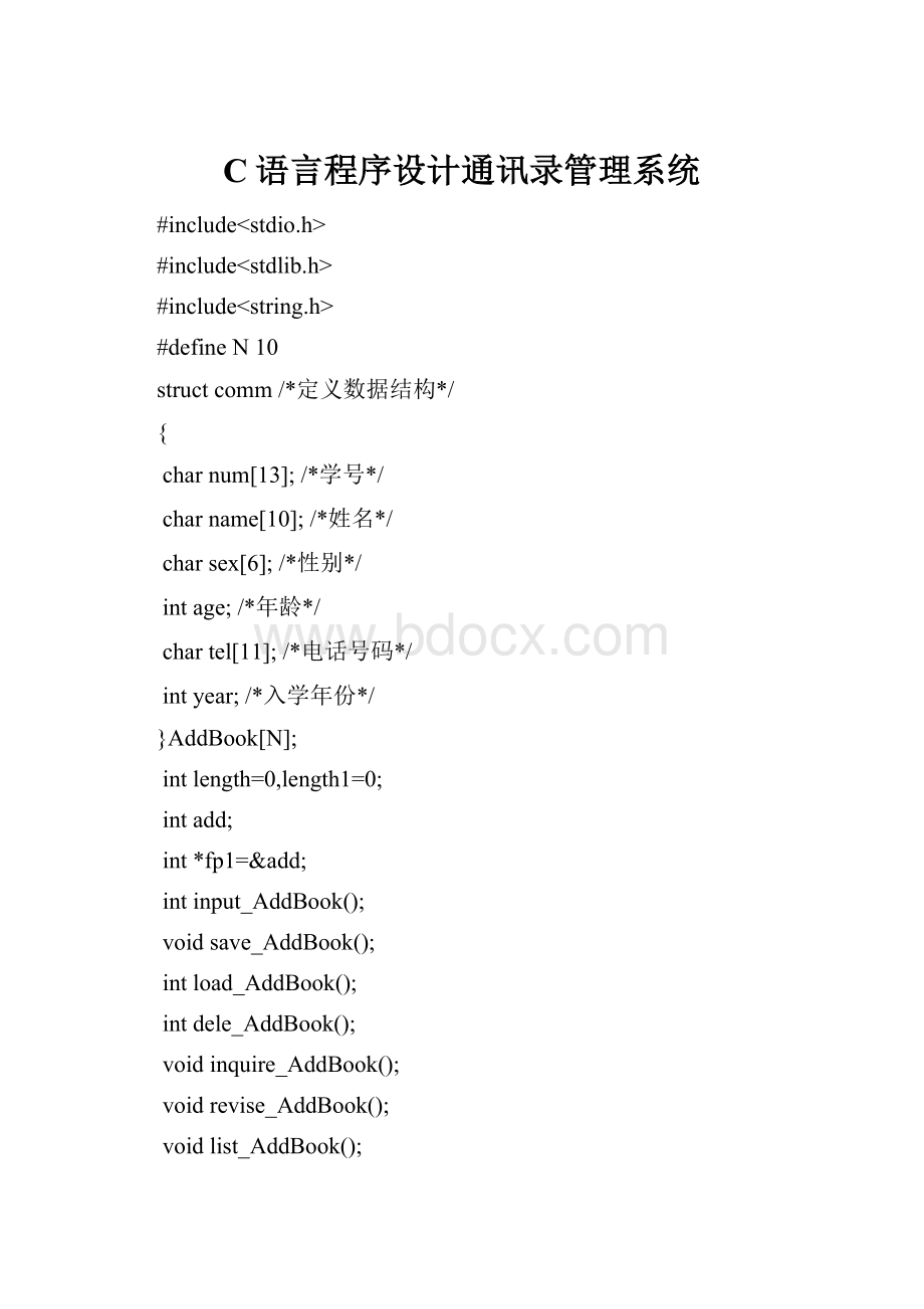 C语言程序设计通讯录管理系统.docx