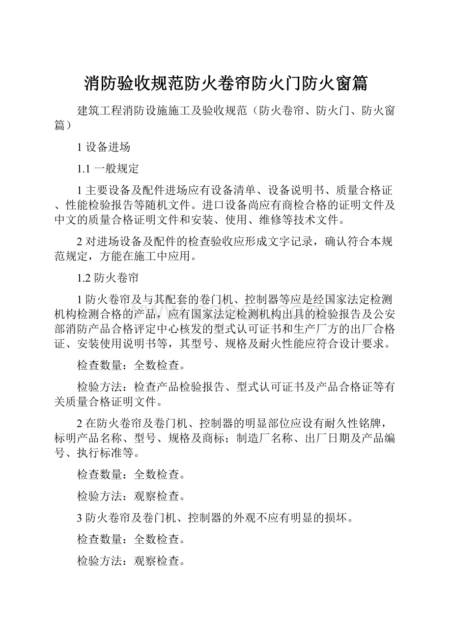 消防验收规范防火卷帘防火门防火窗篇.docx_第1页