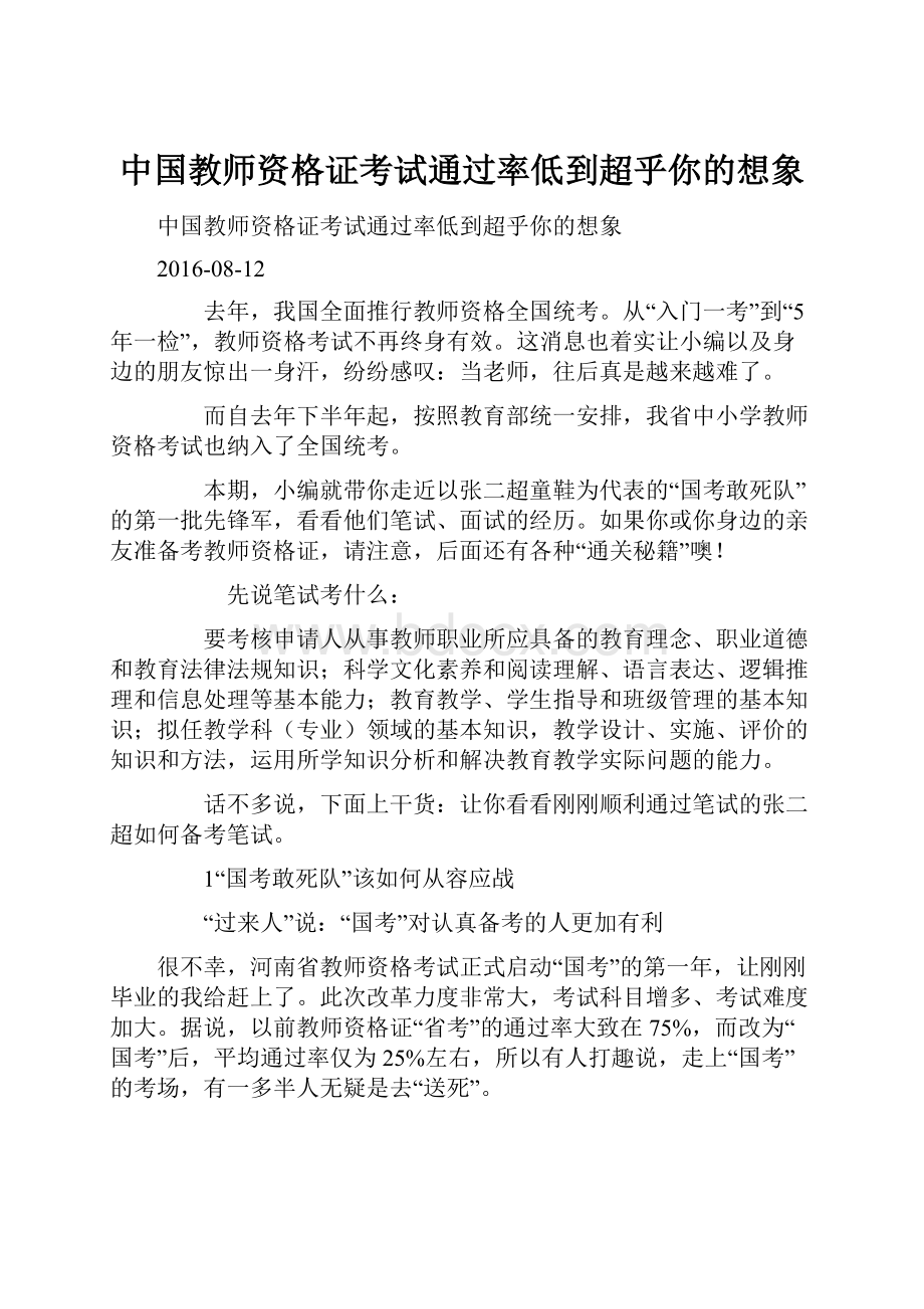 中国教师资格证考试通过率低到超乎你的想象.docx_第1页