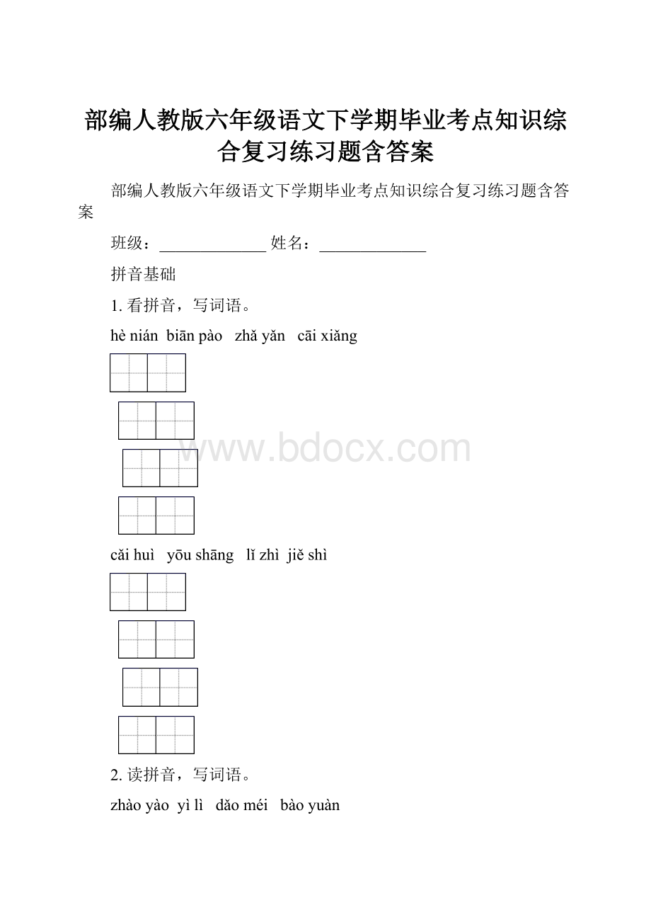 部编人教版六年级语文下学期毕业考点知识综合复习练习题含答案.docx_第1页