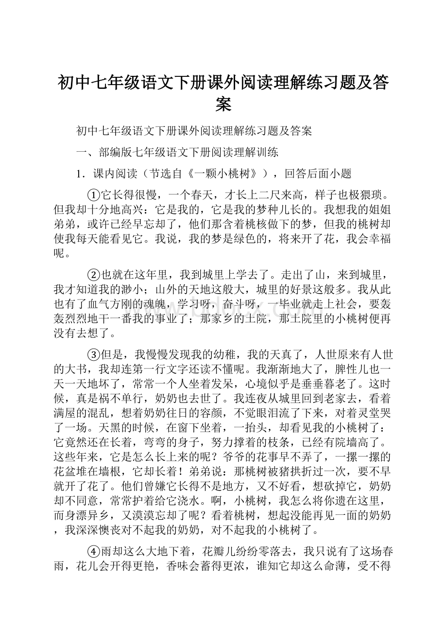 初中七年级语文下册课外阅读理解练习题及答案.docx_第1页