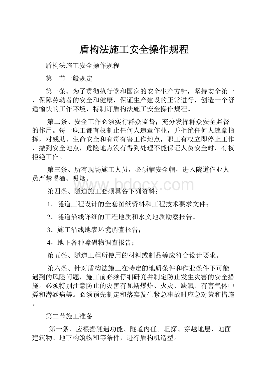 盾构法施工安全操作规程.docx