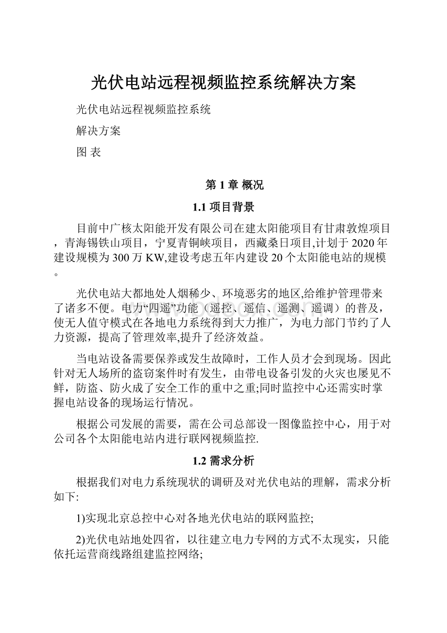 光伏电站远程视频监控系统解决方案.docx_第1页