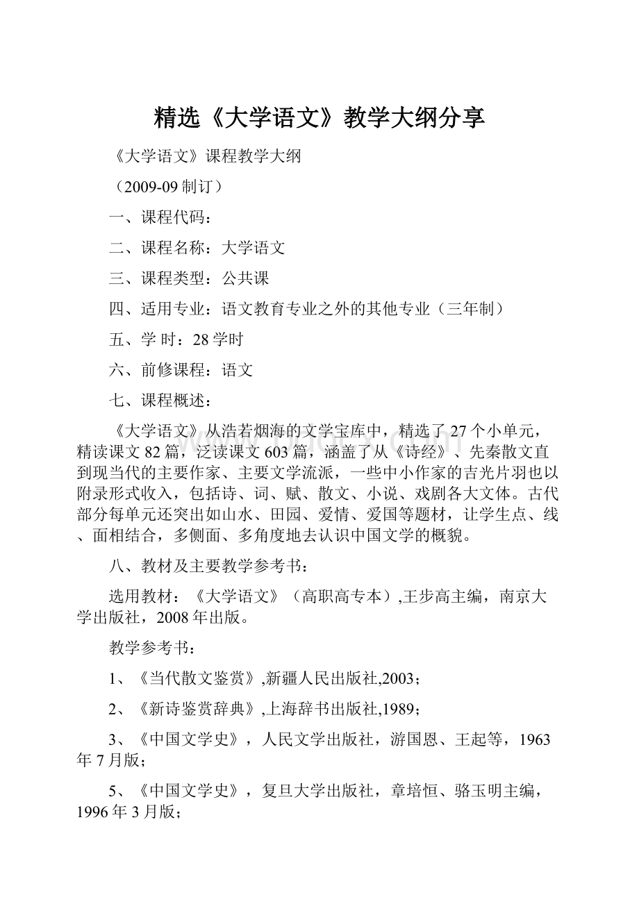 精选《大学语文》教学大纲分享.docx_第1页