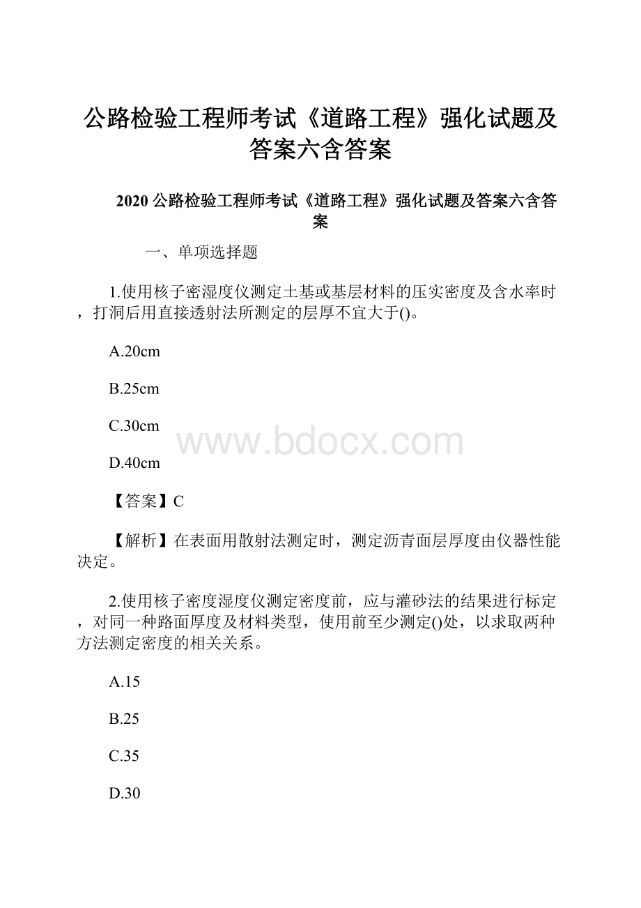 公路检验工程师考试《道路工程》强化试题及答案六含答案.docx