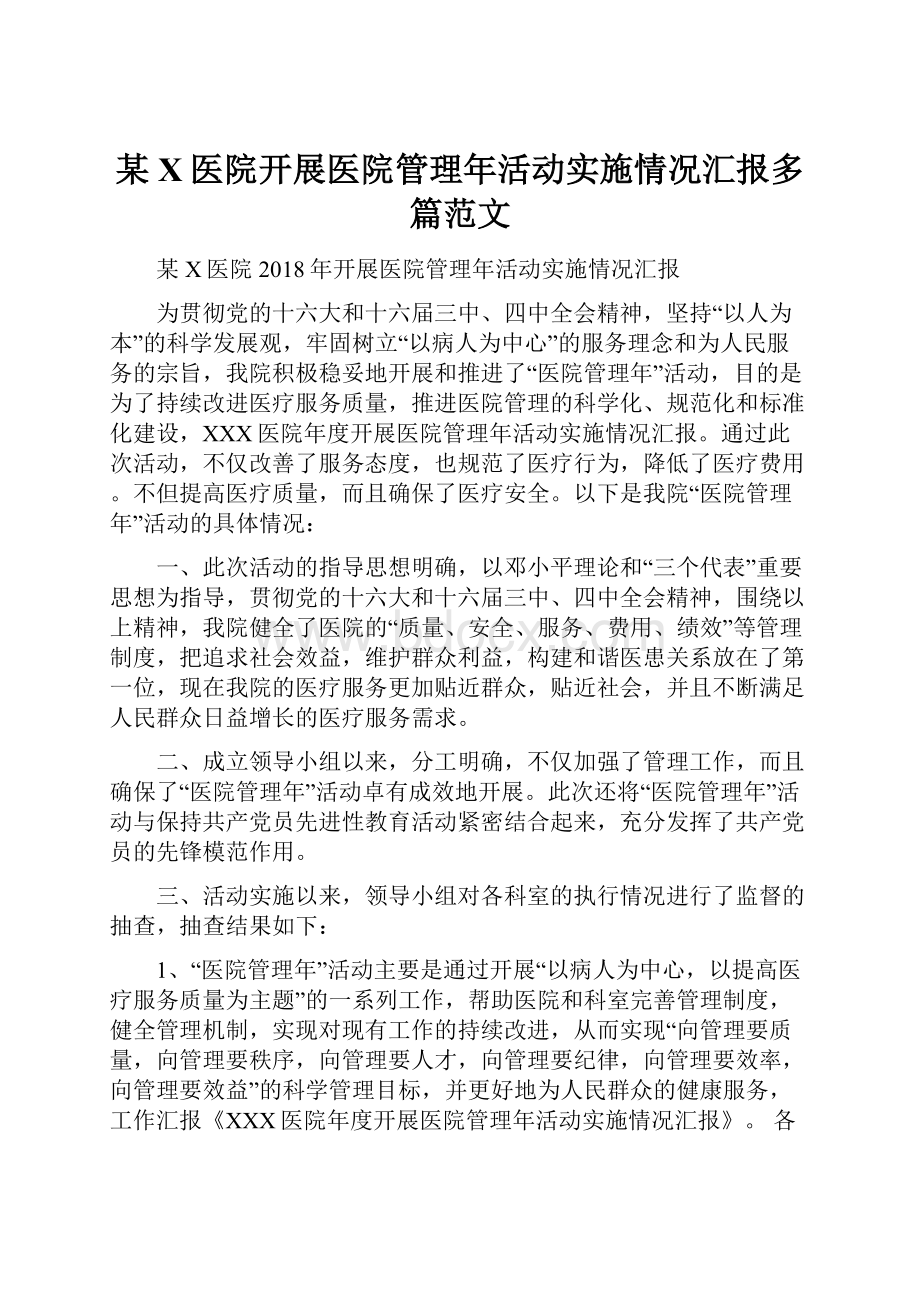 某X医院开展医院管理年活动实施情况汇报多篇范文.docx_第1页