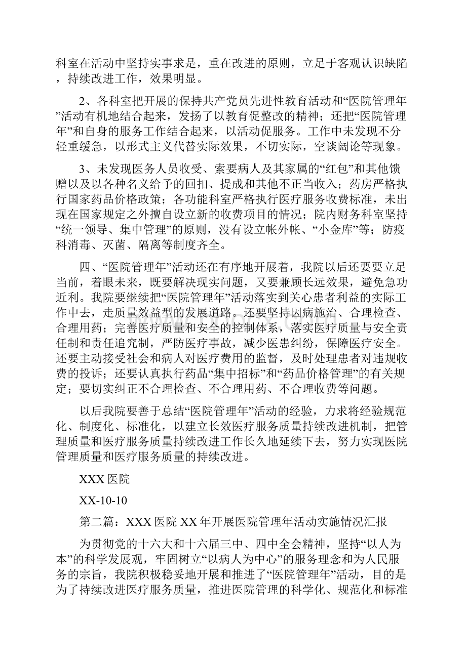 某X医院开展医院管理年活动实施情况汇报多篇范文.docx_第2页