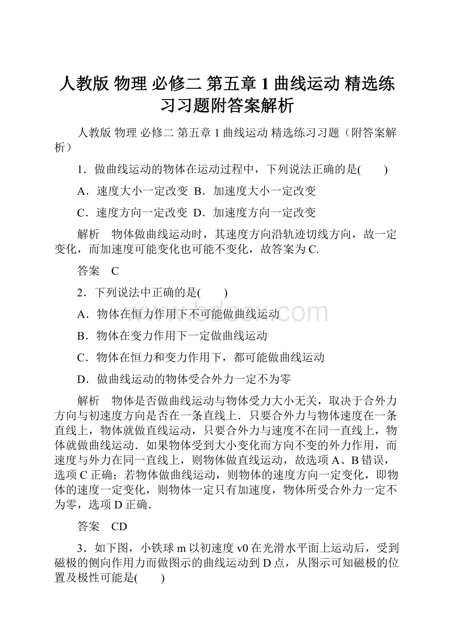 人教版 物理 必修二 第五章 1曲线运动 精选练习习题附答案解析.docx