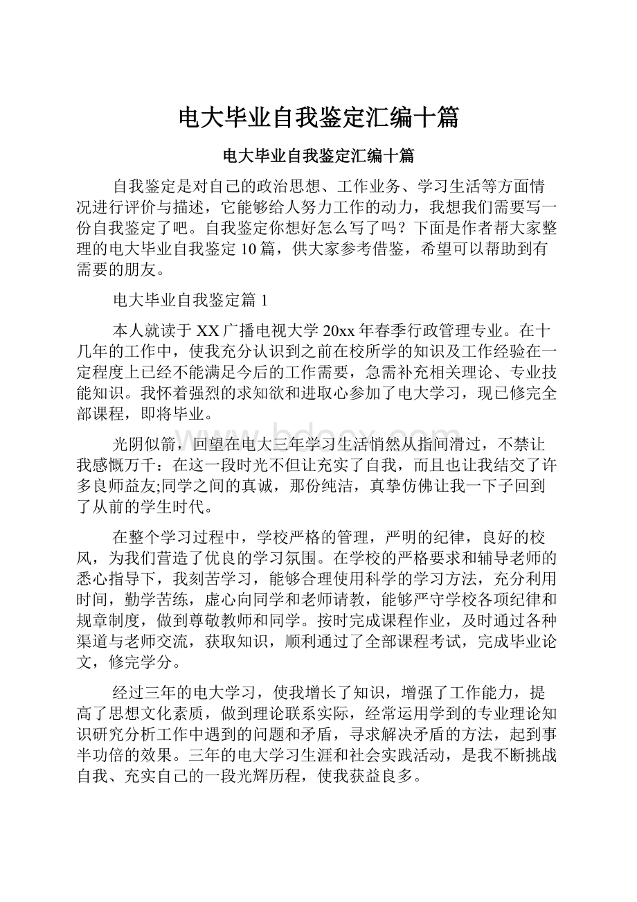 电大毕业自我鉴定汇编十篇.docx_第1页