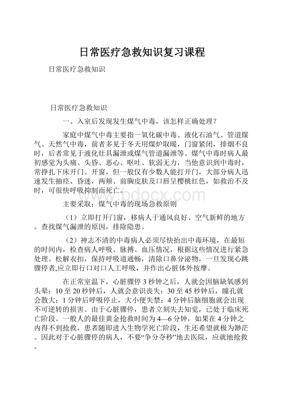 日常医疗急救知识复习课程.docx_第1页