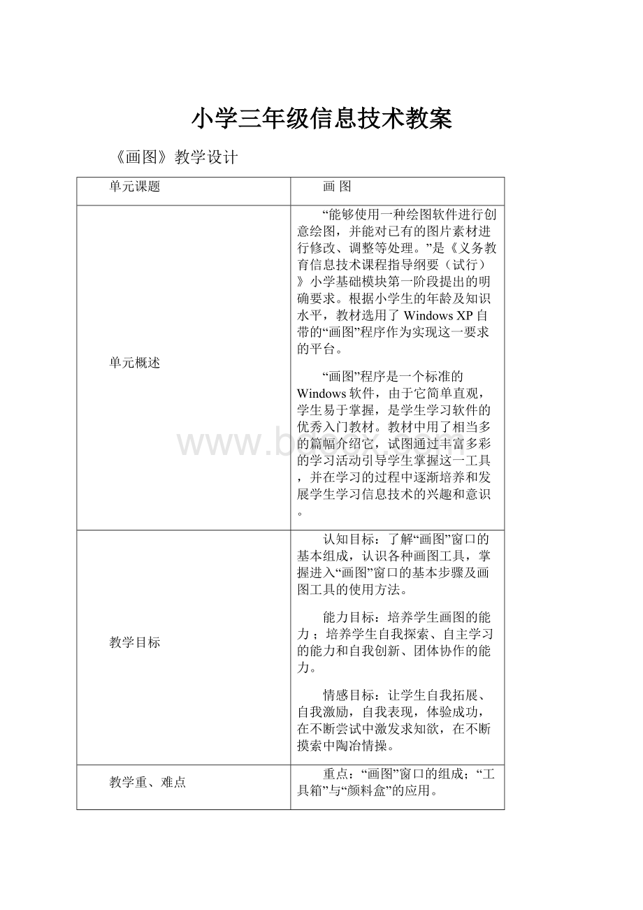 小学三年级信息技术教案.docx_第1页