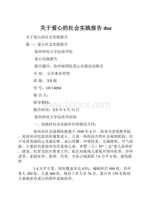 关于爱心的社会实践报告doc.docx