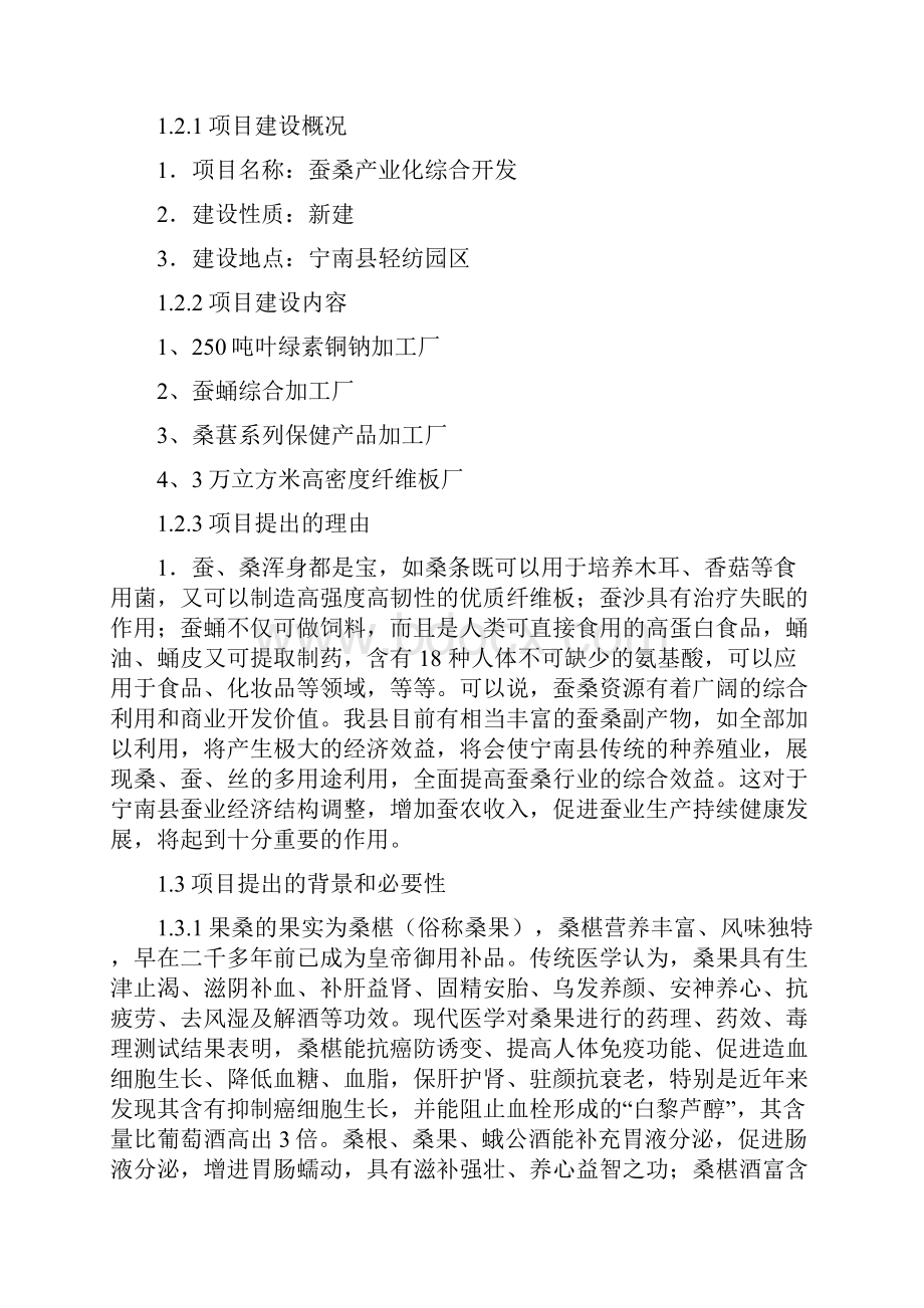 强烈推荐蚕桑产业综合综合开发可研报告.docx_第2页