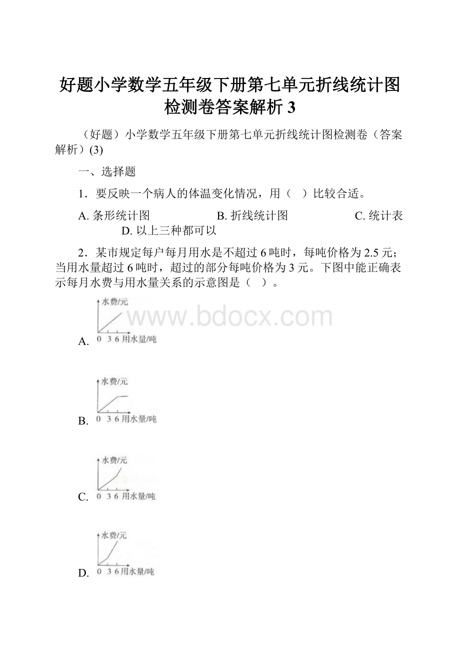 好题小学数学五年级下册第七单元折线统计图检测卷答案解析3.docx