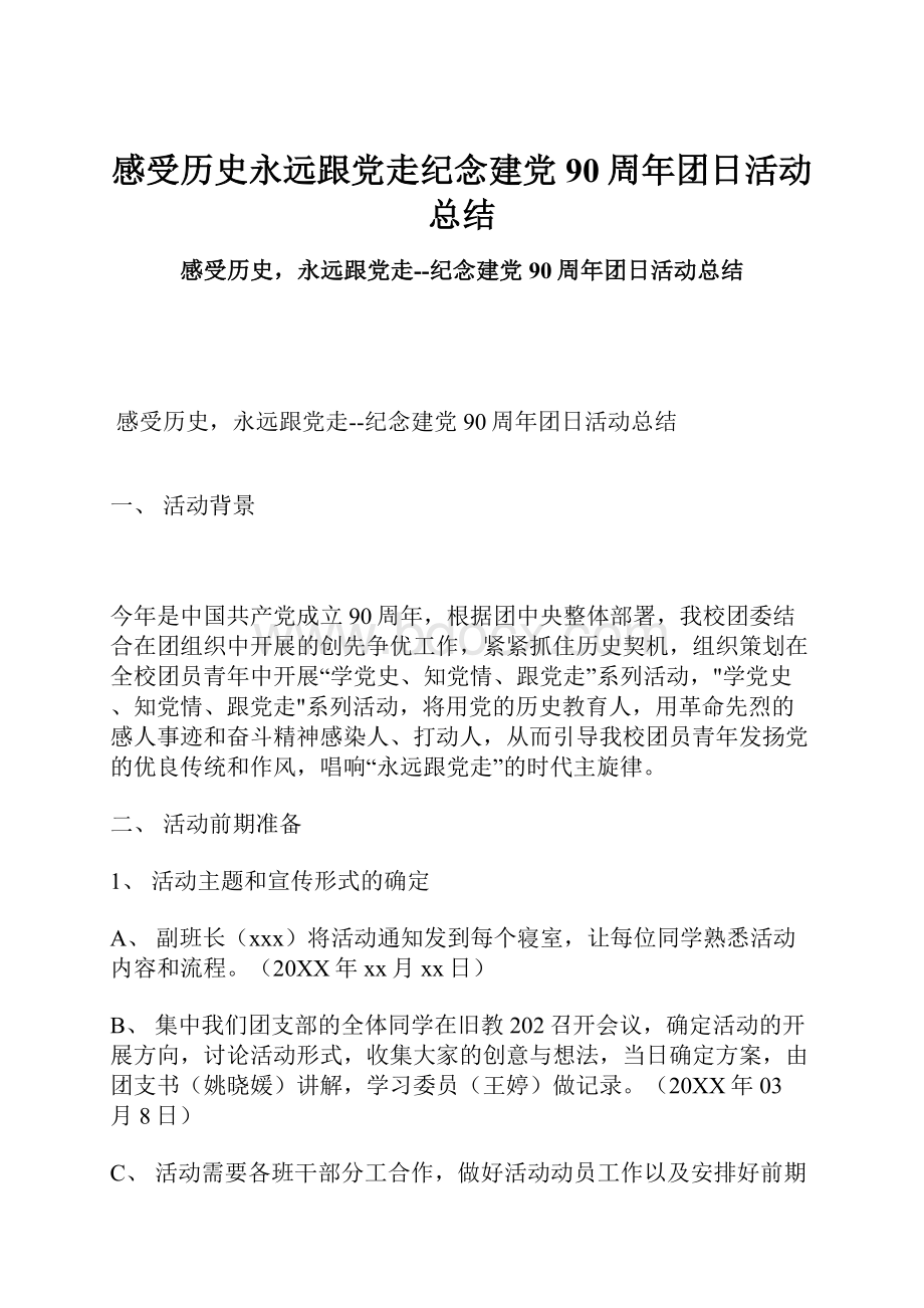 感受历史永远跟党走纪念建党90周年团日活动总结.docx