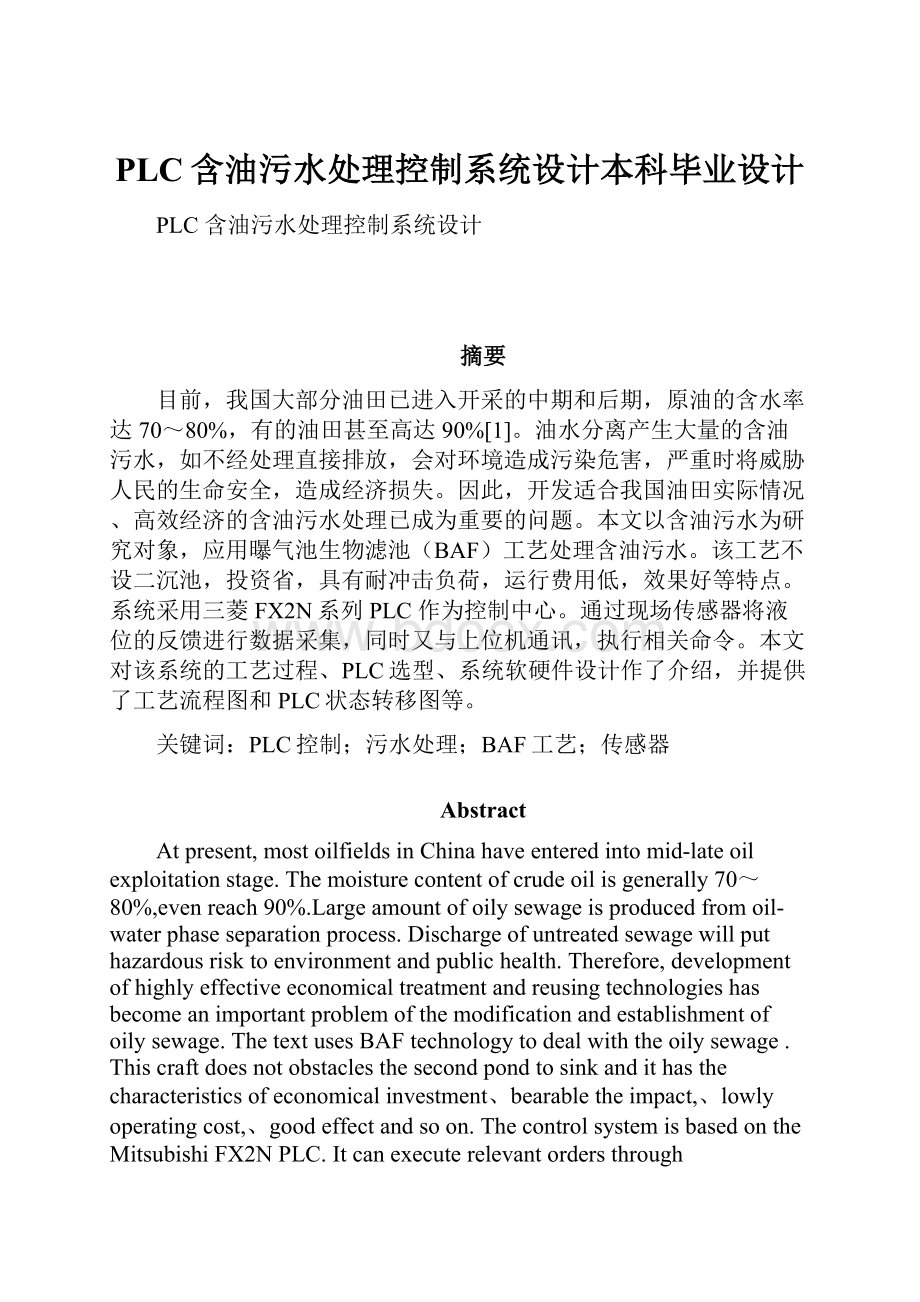 PLC含油污水处理控制系统设计本科毕业设计.docx