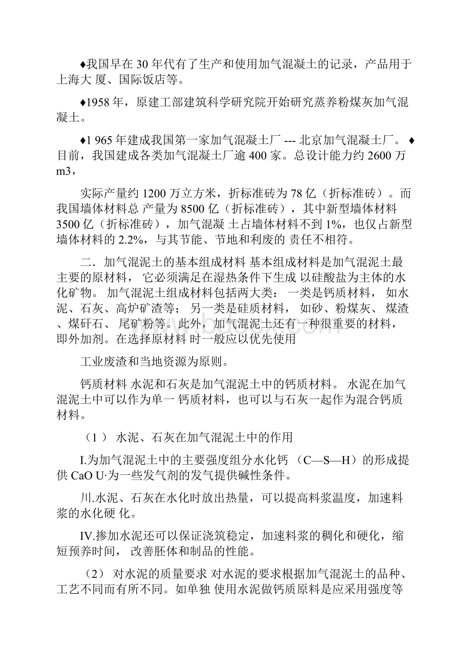 加气混凝土配合比设计任务书.docx_第3页