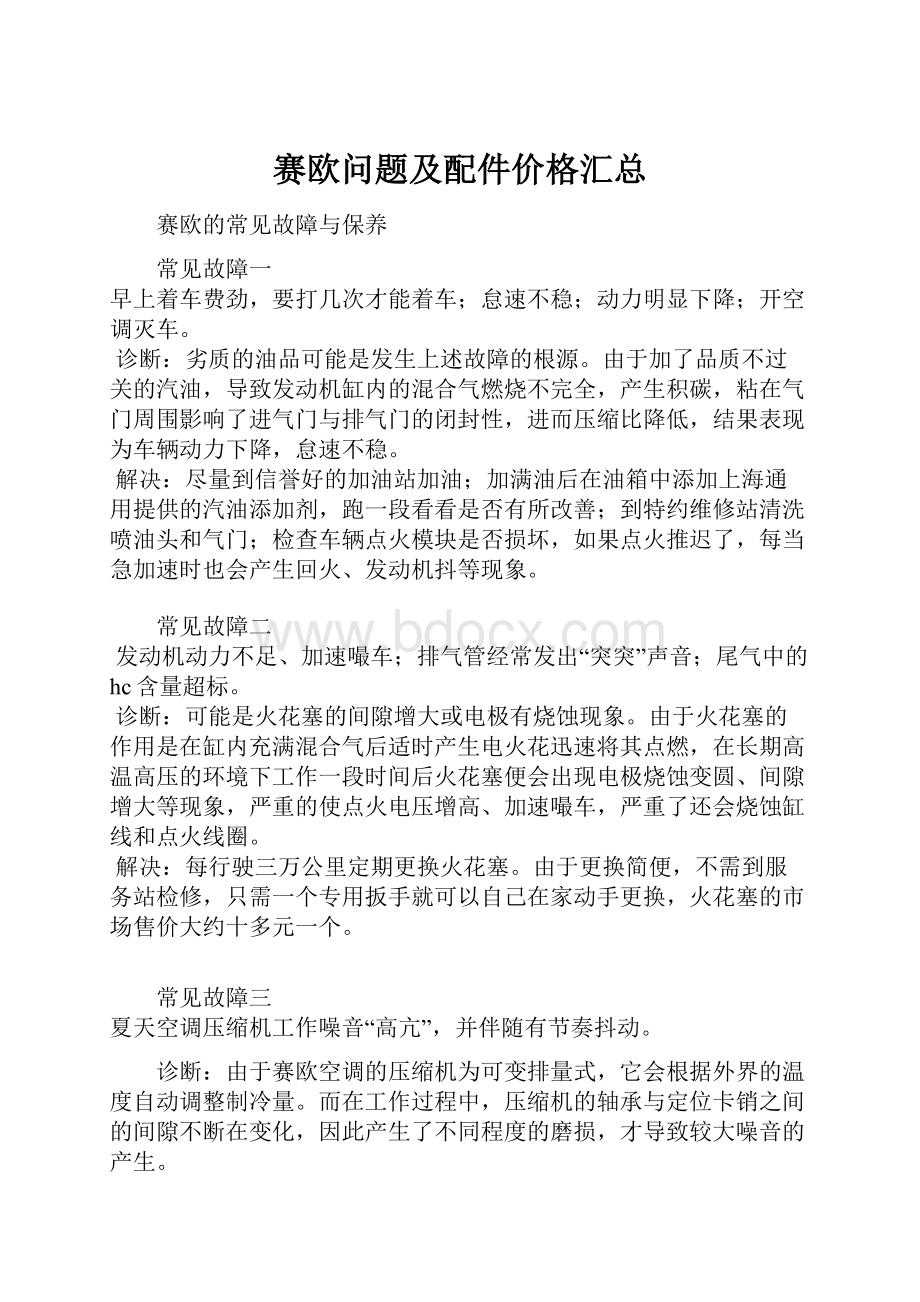 赛欧问题及配件价格汇总.docx_第1页