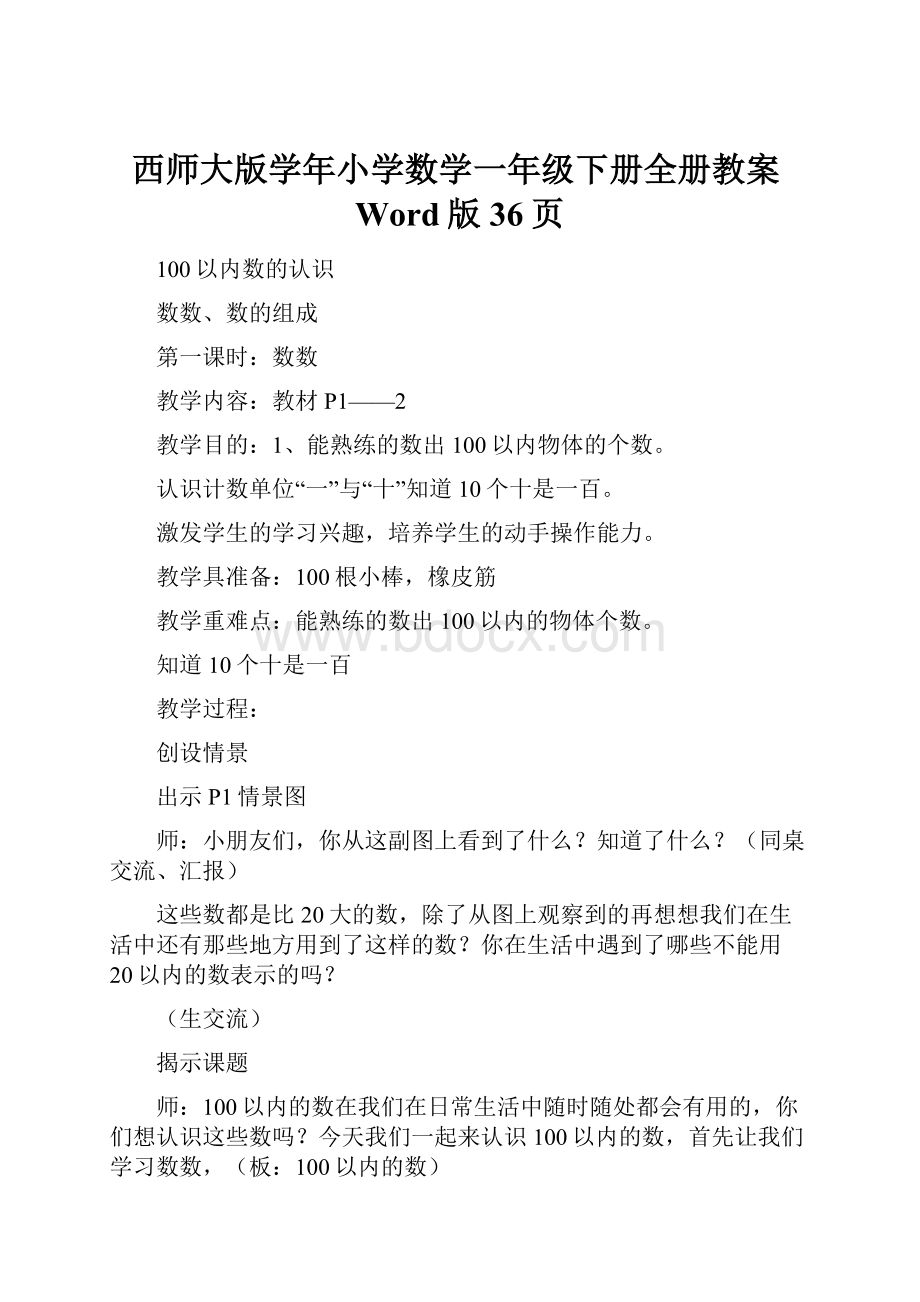 西师大版学年小学数学一年级下册全册教案Word版36页.docx_第1页