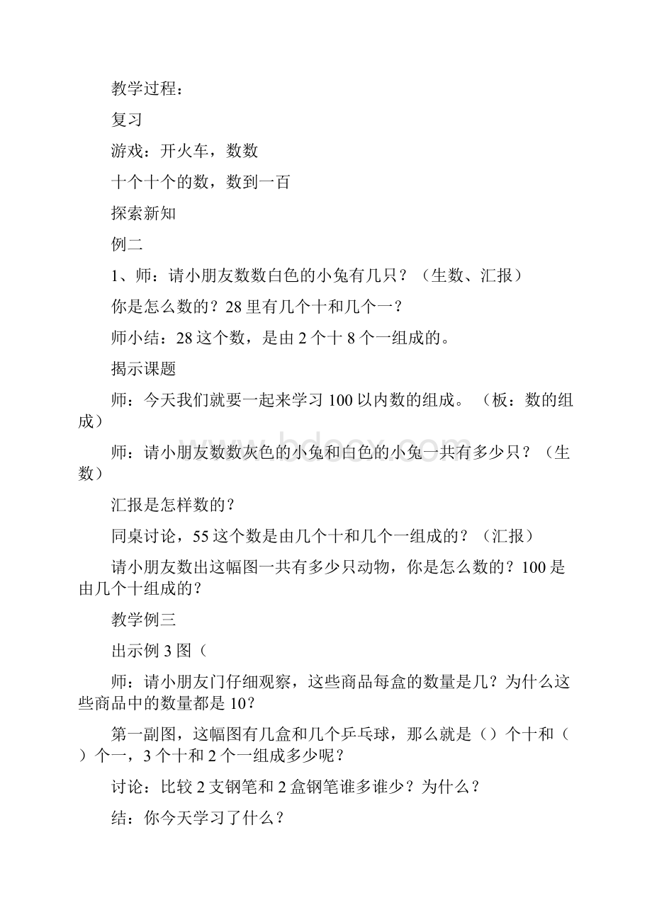 西师大版学年小学数学一年级下册全册教案Word版36页.docx_第3页