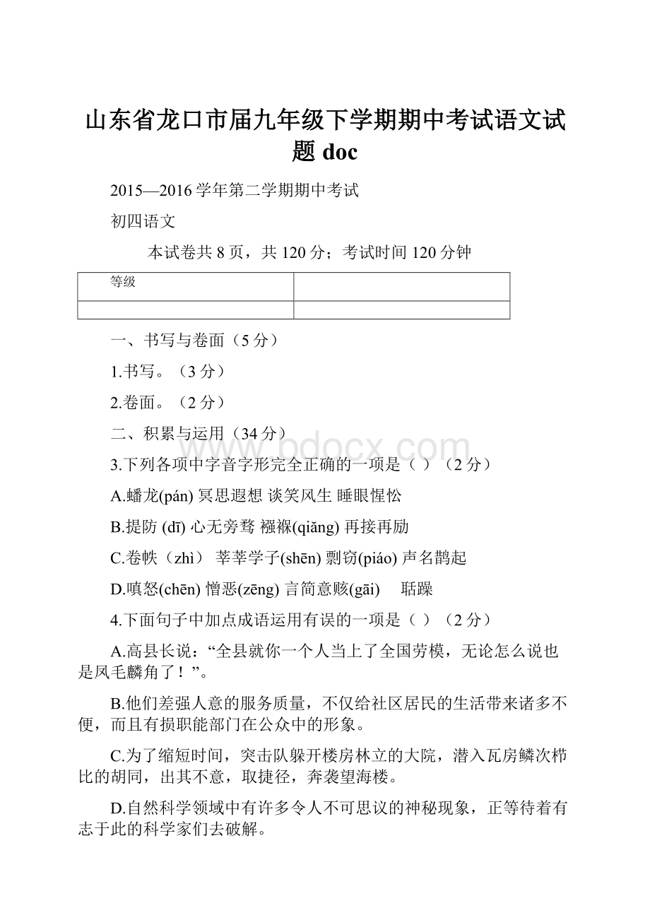 山东省龙口市届九年级下学期期中考试语文试题doc.docx