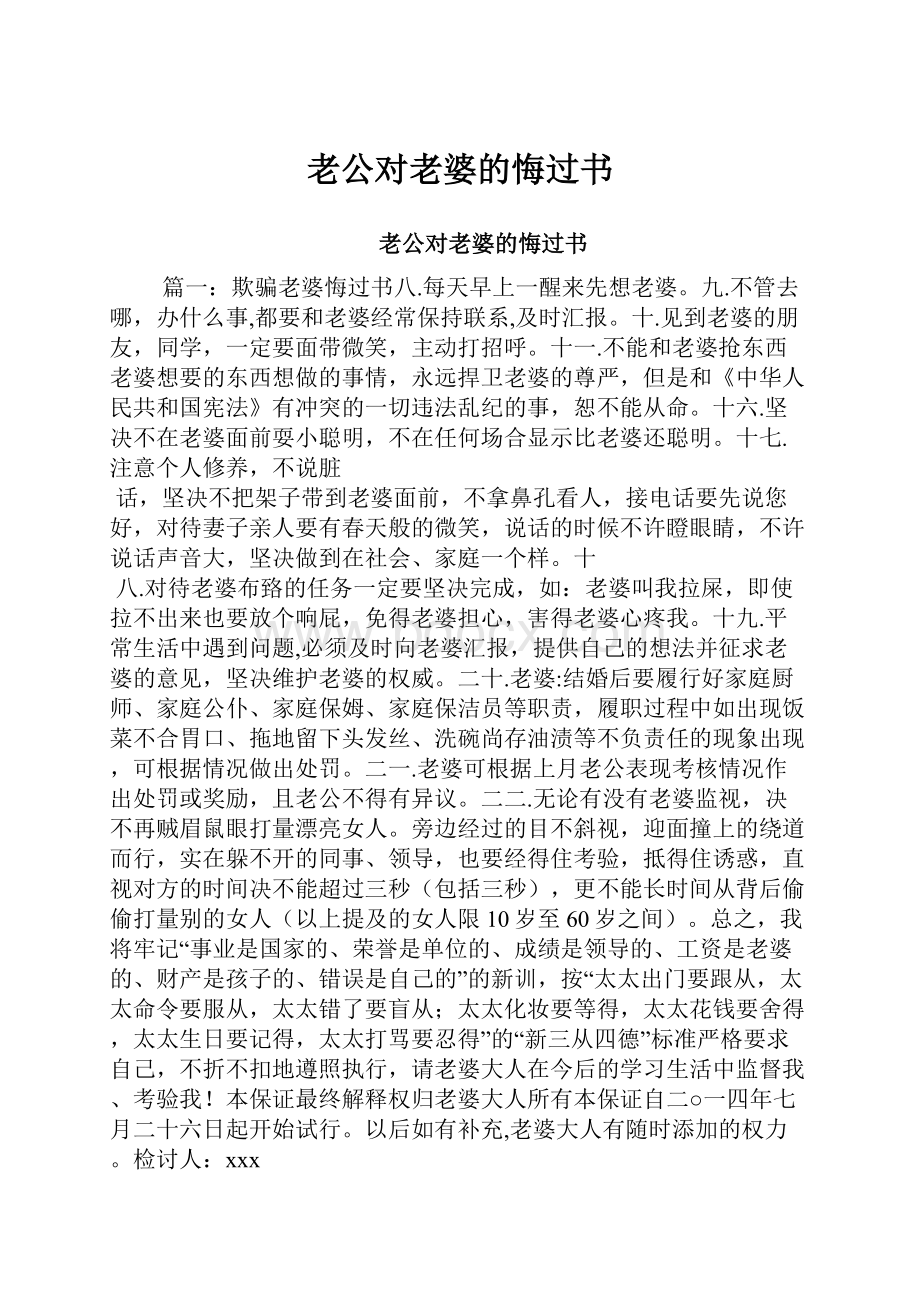 老公对老婆的悔过书.docx_第1页