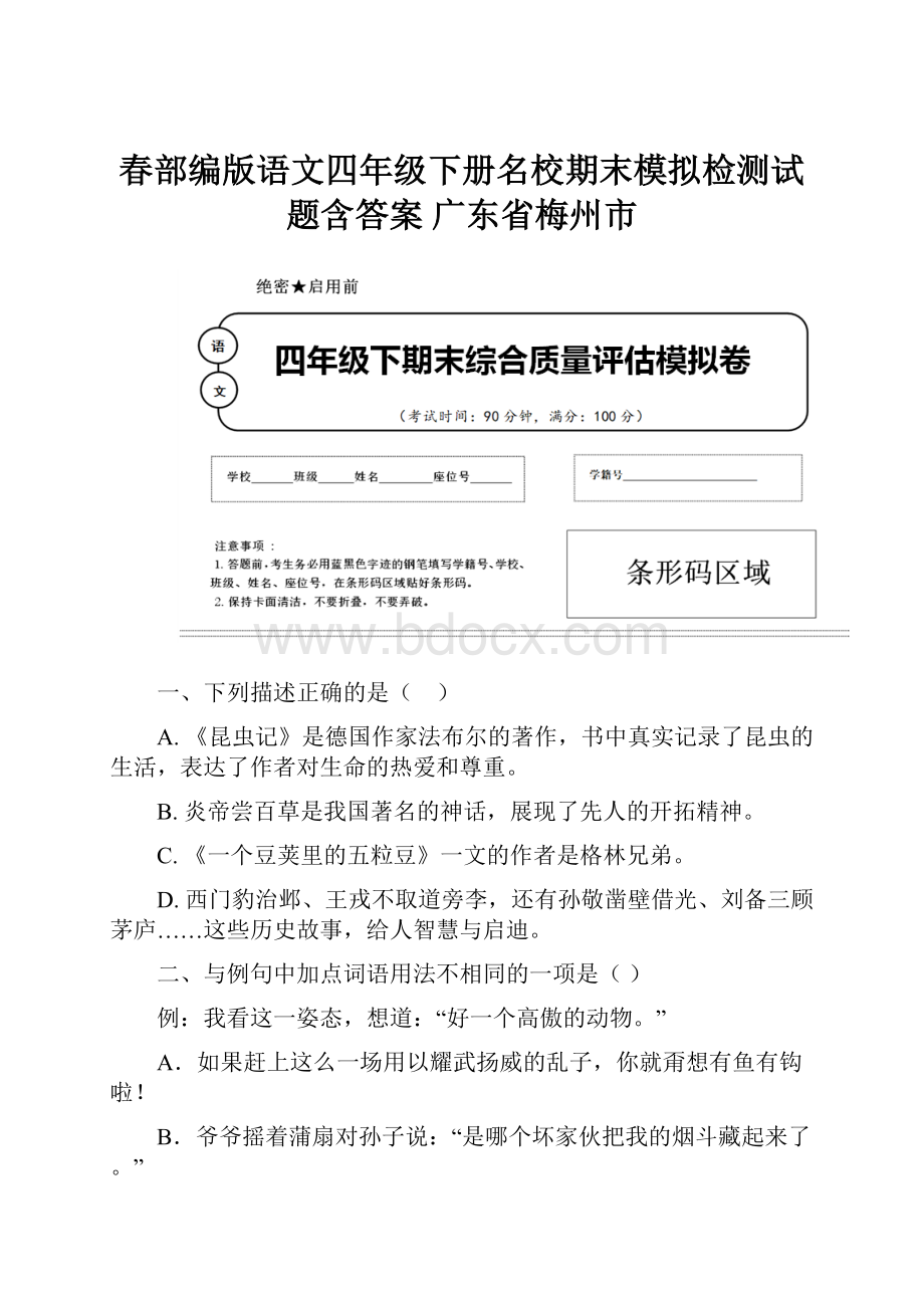 春部编版语文四年级下册名校期末模拟检测试题含答案 广东省梅州市.docx