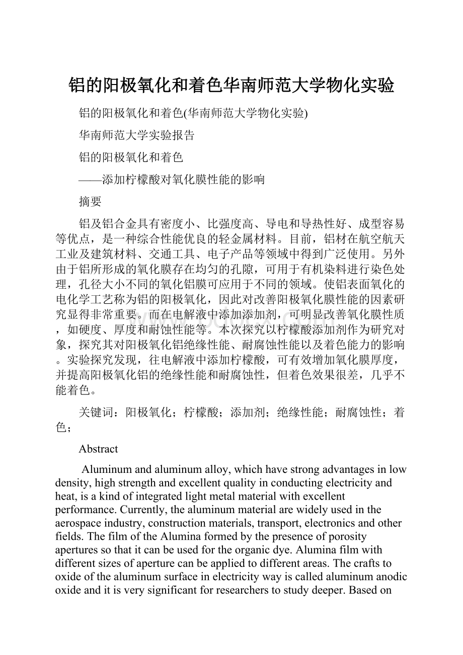 铝的阳极氧化和着色华南师范大学物化实验.docx