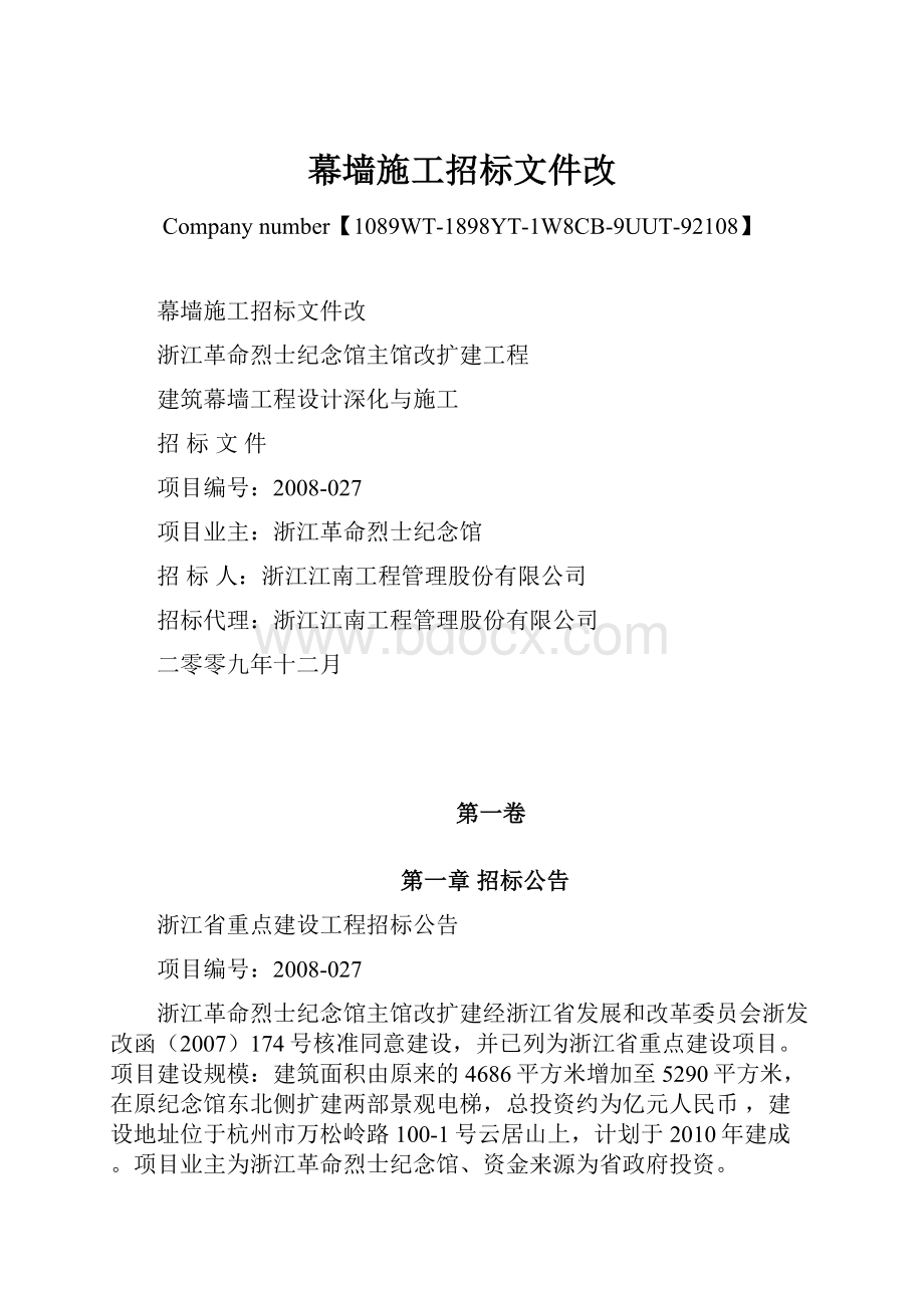 幕墙施工招标文件改.docx_第1页