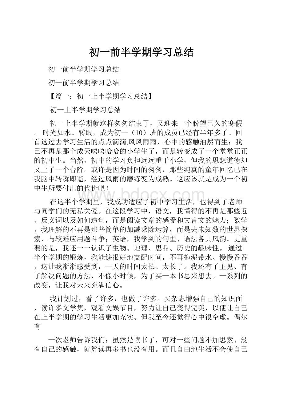 初一前半学期学习总结.docx