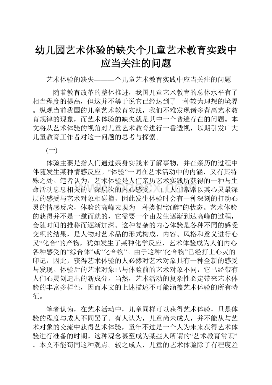 幼儿园艺术体验的缺失个儿童艺术教育实践中应当关注的问题.docx_第1页