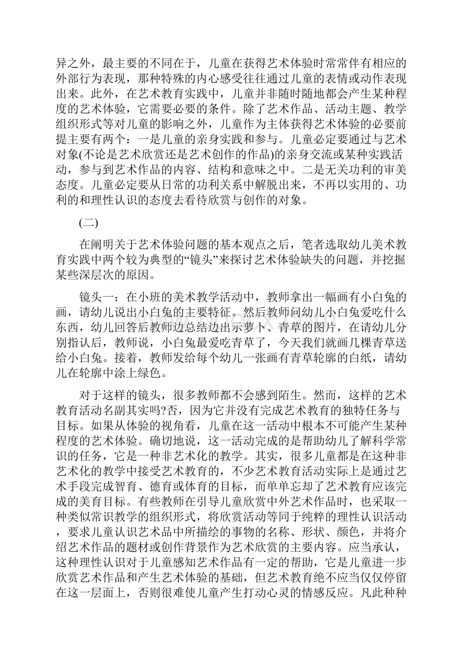 幼儿园艺术体验的缺失个儿童艺术教育实践中应当关注的问题.docx_第2页