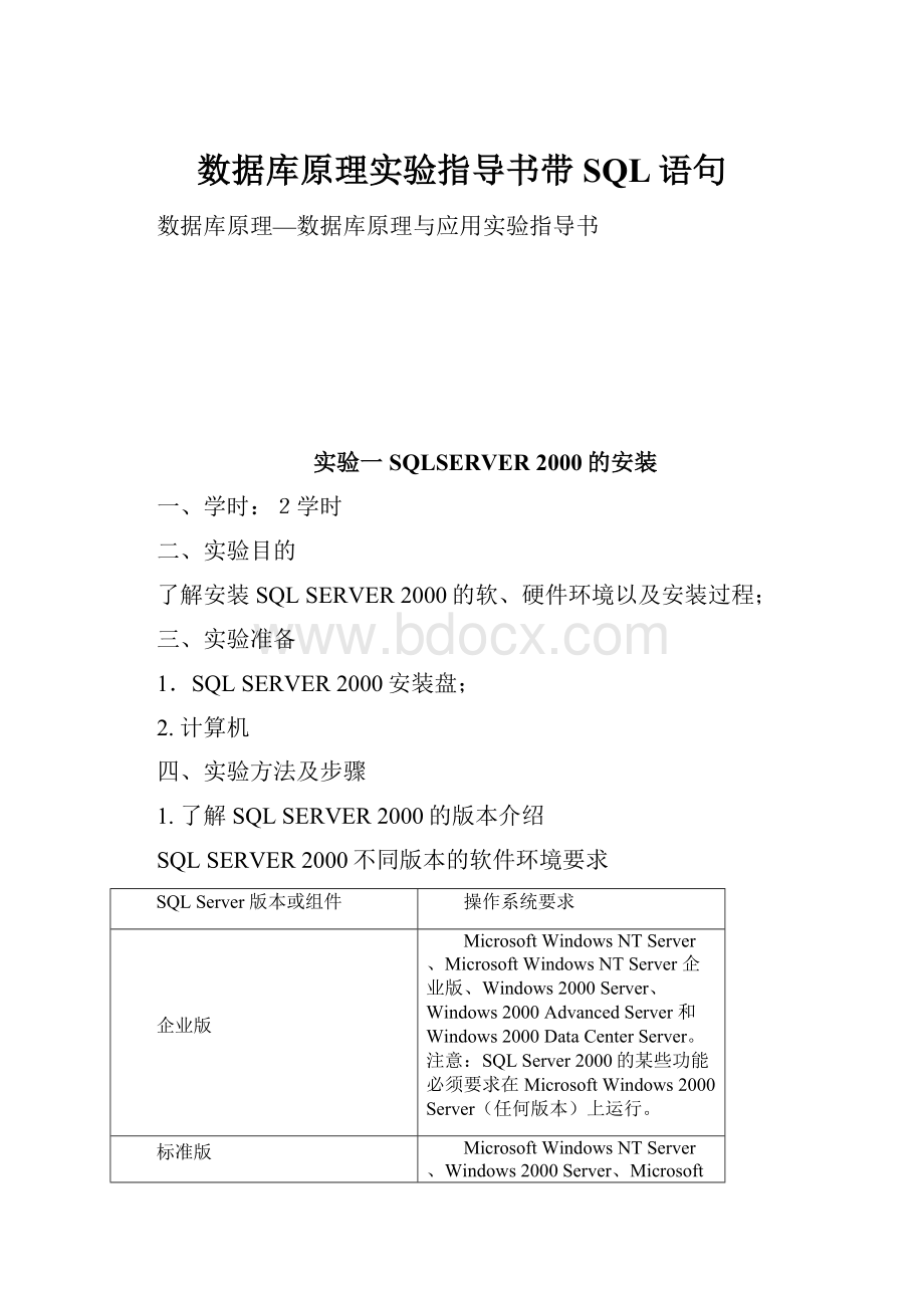 数据库原理实验指导书带SQL语句.docx_第1页