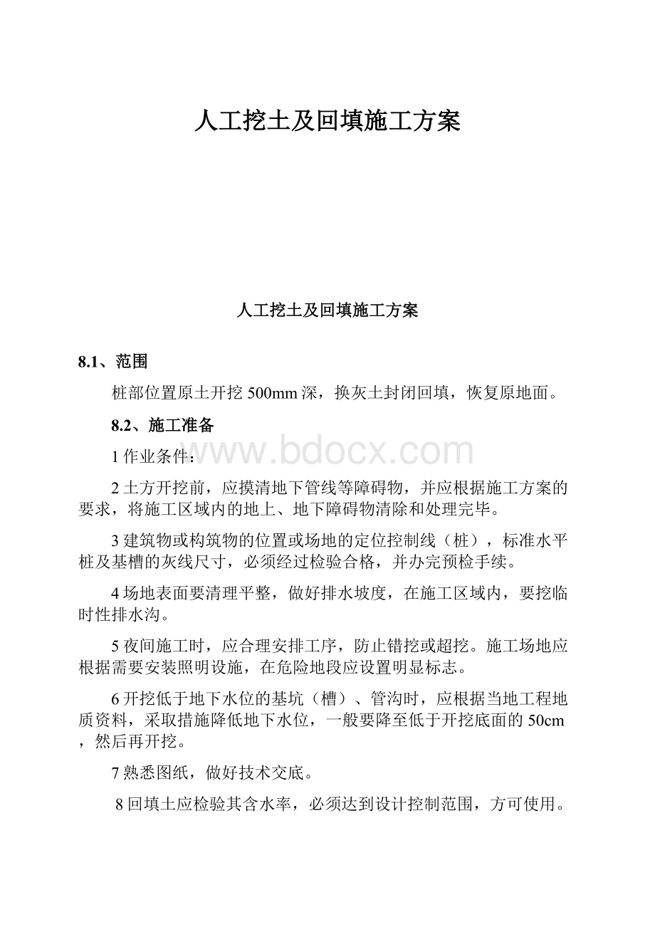 人工挖土及回填施工方案.docx