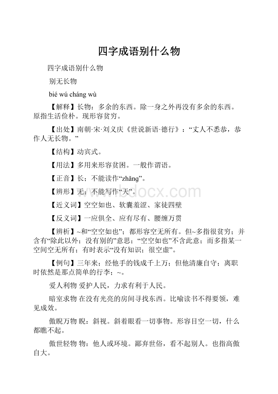 四字成语别什么物.docx