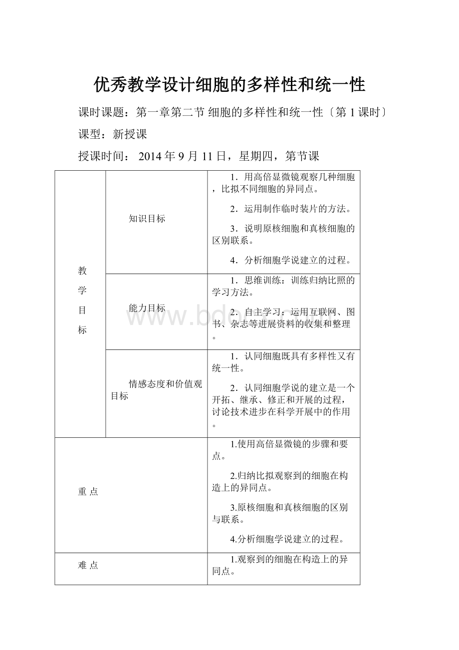 优秀教学设计细胞的多样性和统一性.docx