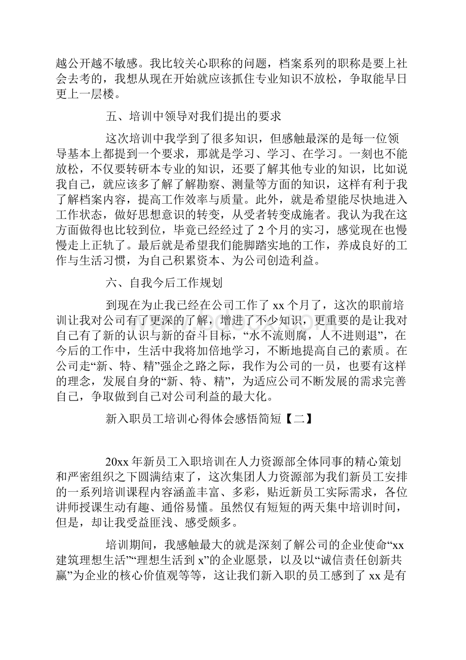 新入职员工培训心得体会感悟简短.docx_第3页